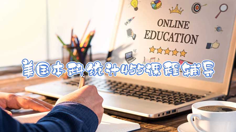 美國(guó)本科統(tǒng)計(jì)455課程輔導(dǎo)