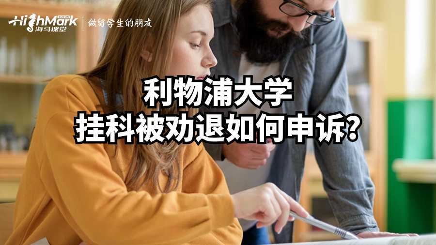 利物浦大學(xué)掛科被勸退如何申訴?