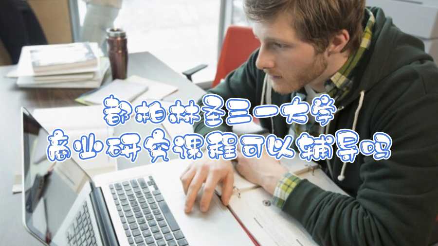 都柏林圣三一大學(xué)商業(yè)研究課程可以輔導(dǎo)嗎