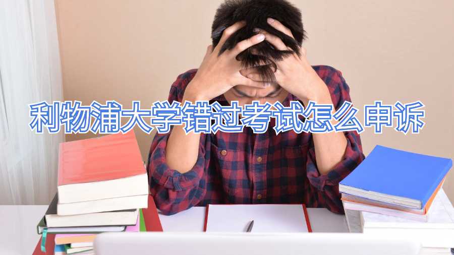 利物浦大學(xué)錯(cuò)過考試怎么申訴