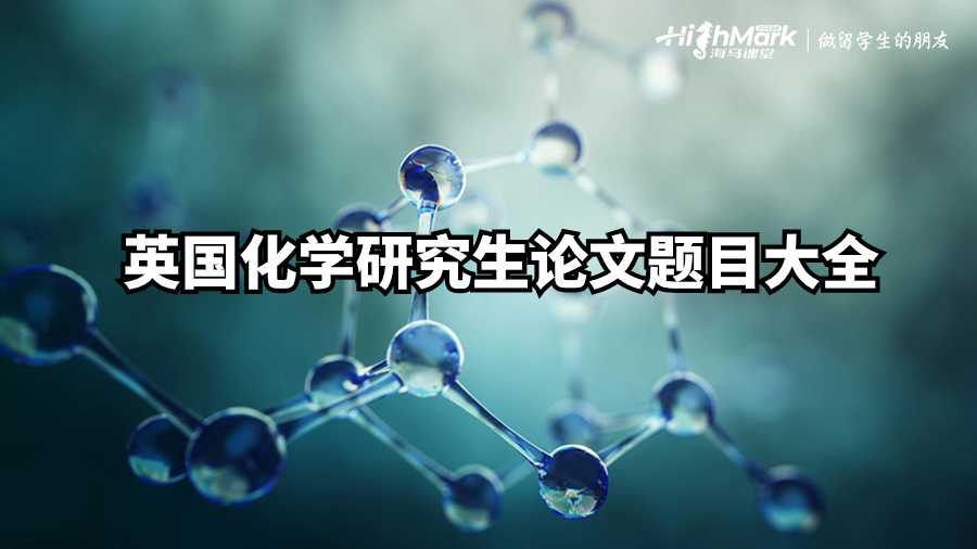 英國化學(xué)研究生論文題目大全