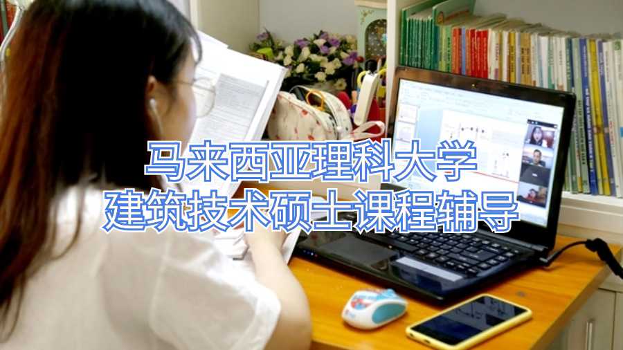 馬來西亞理科大學建筑技術碩士課程輔導