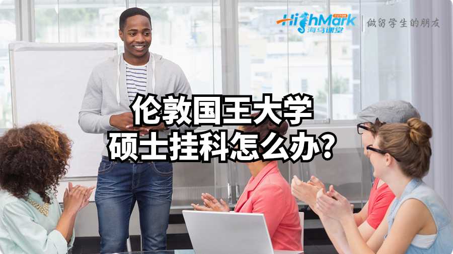 倫敦國(guó)王大學(xué)碩士掛科怎么辦?