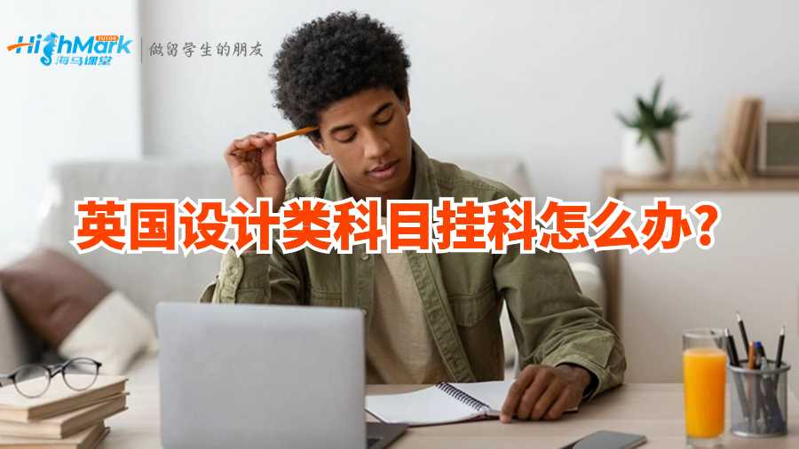 英國設(shè)計類科目掛科怎么辦?