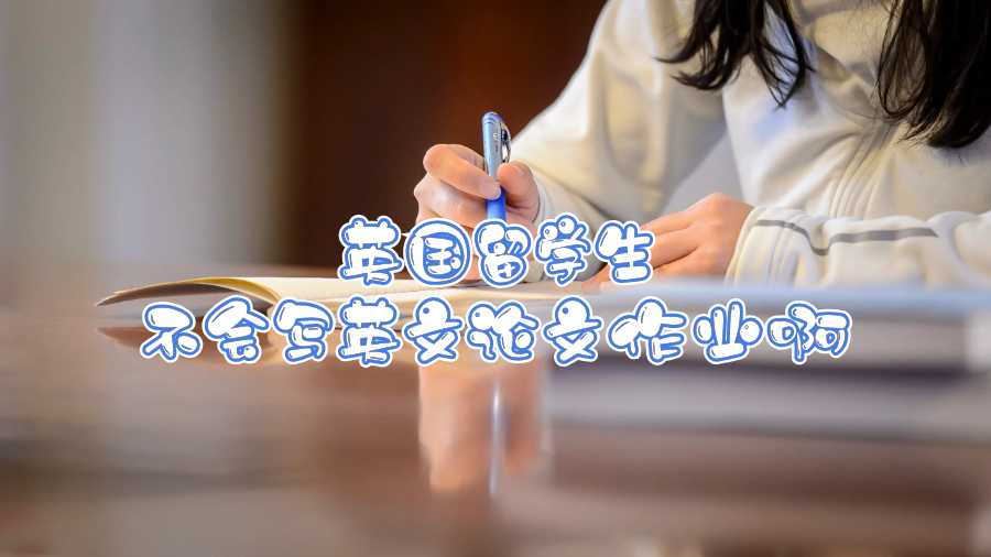 英國留學(xué)生不會寫英文論文作業(yè)啊