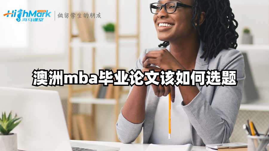 澳洲mba畢業(yè)論文該如何選題?
