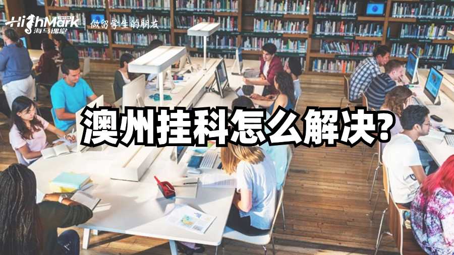 澳州掛科怎么解決?