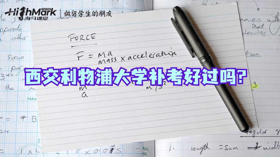 西交利物浦大學(xué)補(bǔ)考好過(guò)嗎?