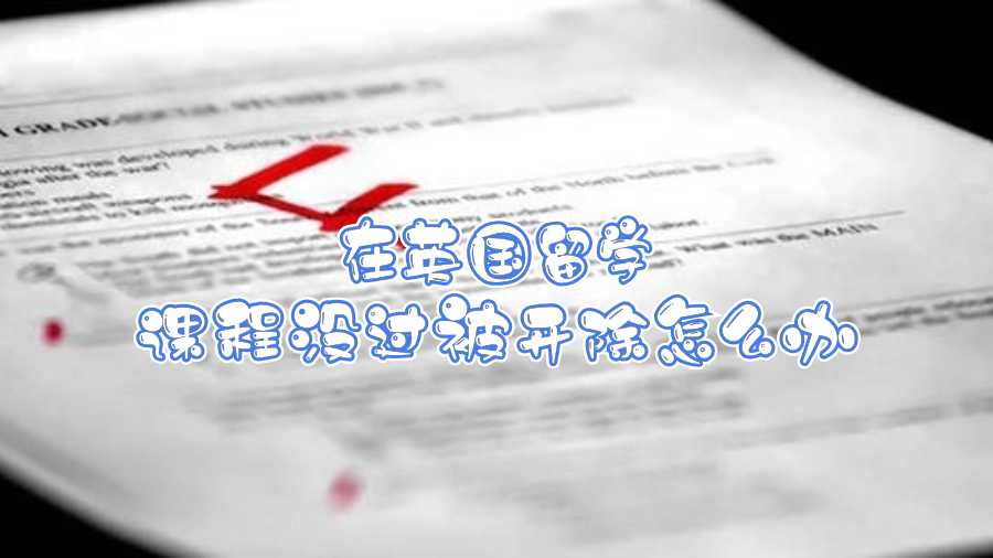 在英國留學課程沒過被開除怎么辦