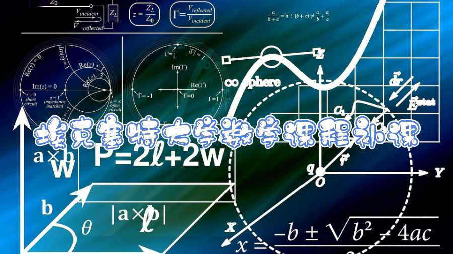 埃克塞特大學(xué)數(shù)學(xué)課程補課