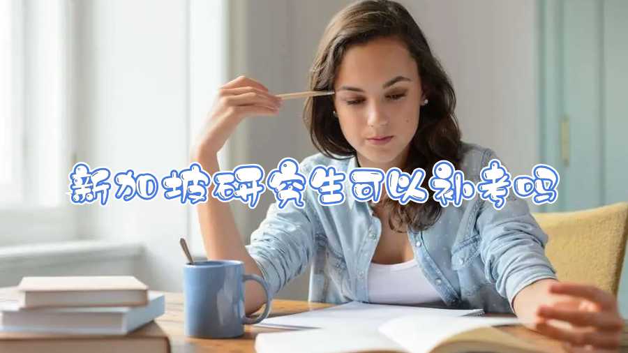 新加坡研究生可以補(bǔ)考嗎
