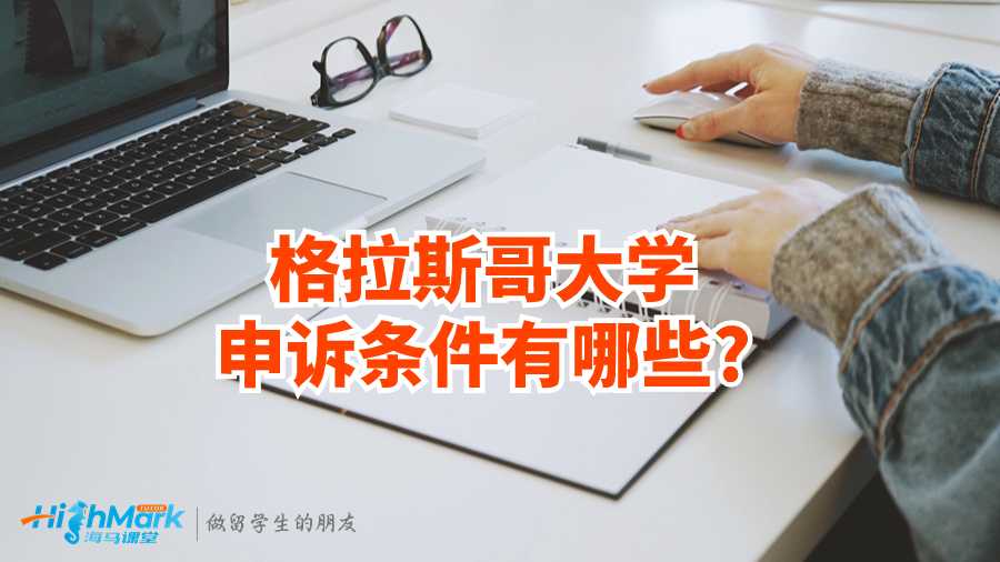 格拉斯哥大學(xué)申訴條件有哪些?