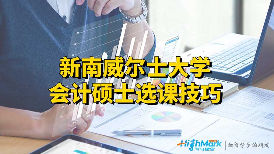 新南威爾士大學(xué)會計碩士選課技巧