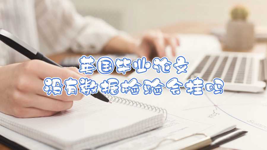 英國畢業(yè)論文沒有數(shù)據(jù)檢驗會掛嗎