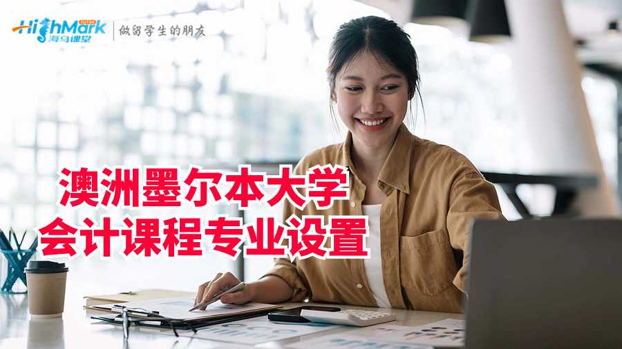 澳洲墨爾本大學(xué)會(huì)計(jì)課程專(zhuān)業(yè)設(shè)置