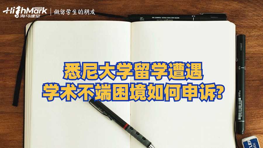 悉尼大學(xué)留學(xué)遭遇學(xué)術(shù)不端困境如何申訴?