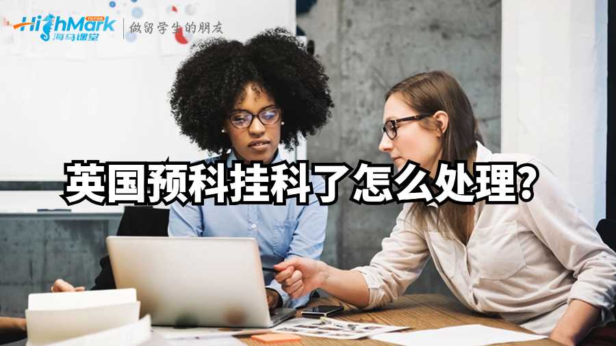 英國預(yù)科掛科了怎么處理?