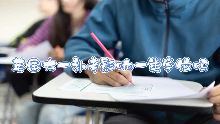 英國(guó)大一補(bǔ)考影響一類學(xué)位嗎