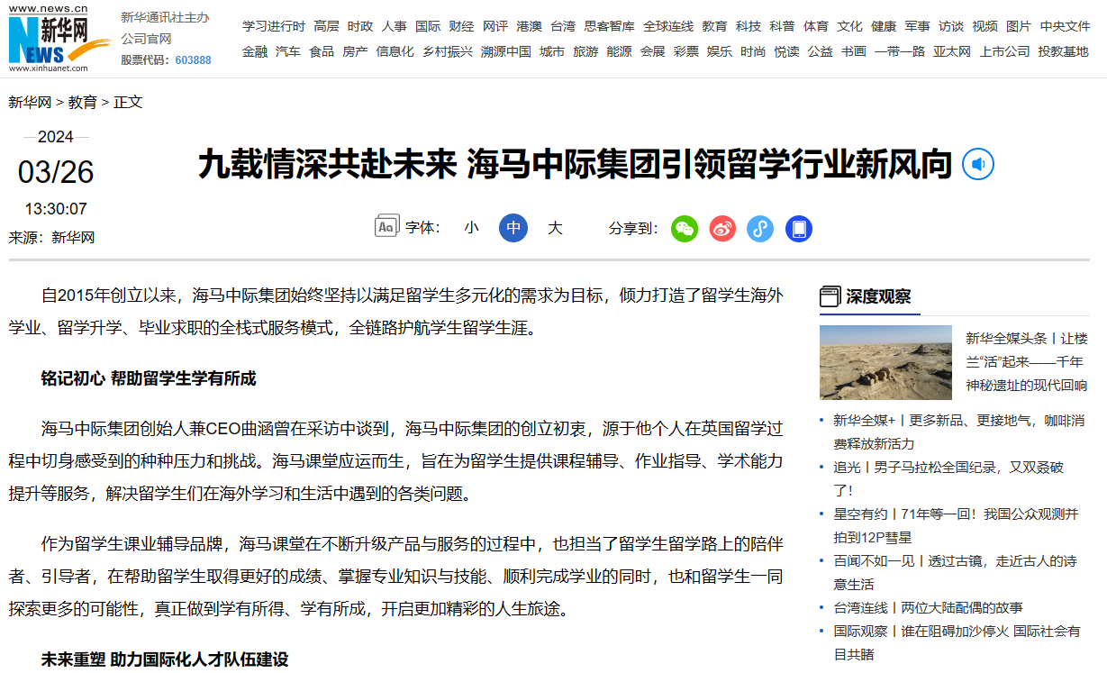 海馬中際集團(tuán)九周年獲媒體報道，九載初心不移與留學(xué)生共赴未來