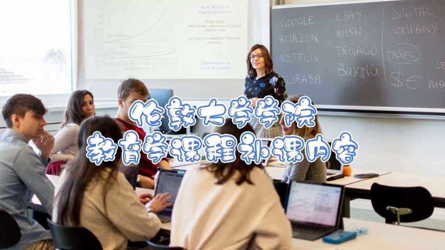 倫敦大學學院教育學課程補課內(nèi)容