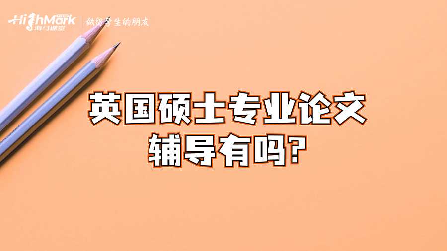 英國碩士專業(yè)論文輔導(dǎo)有嗎?