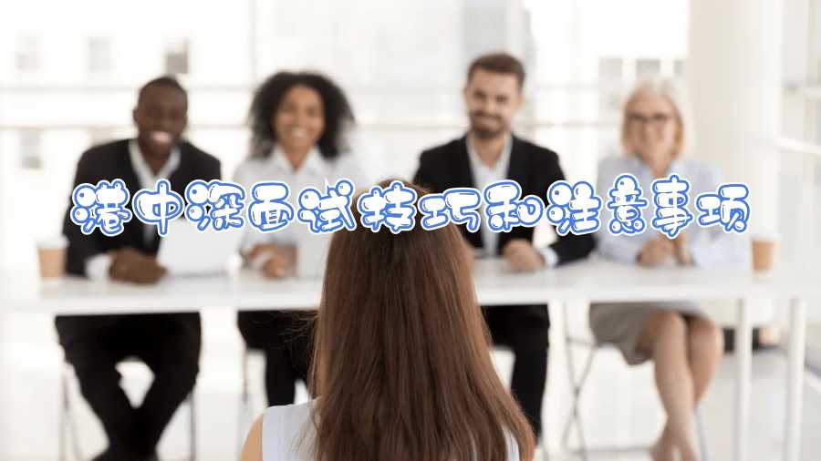 港中深面試技巧和注意事項