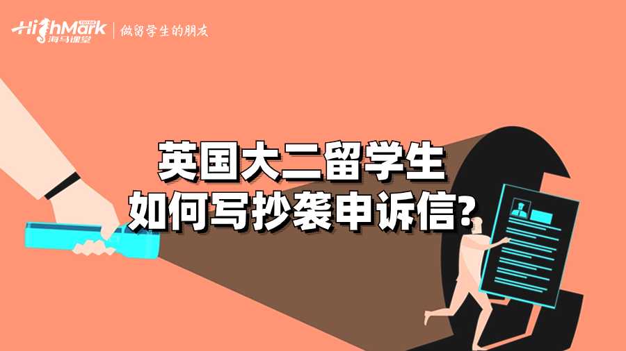 英國大二留學(xué)生如何寫抄襲申訴信?