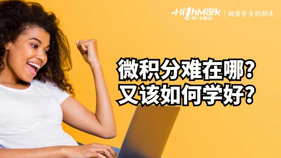 英國(guó)課程輔導(dǎo)：微積分難在哪?又該如何學(xué)好?