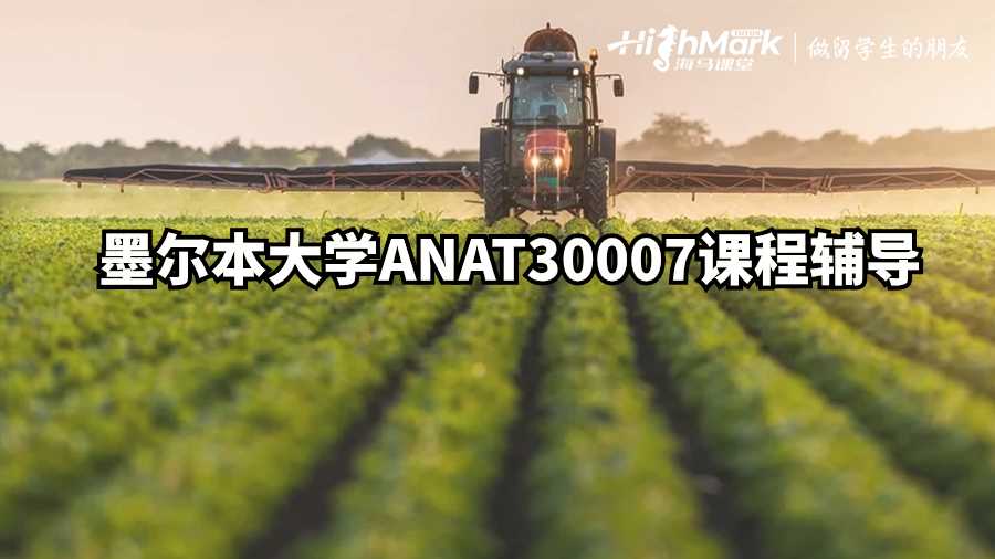 墨爾本大學ANAT30007課程輔導