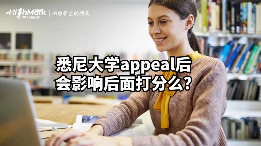 悉尼大學(xué)appeal后會影響后面打分么?