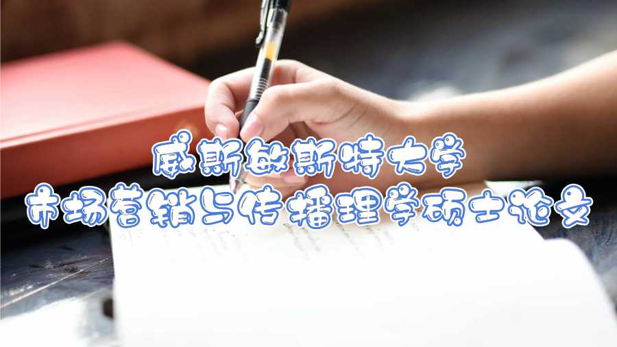 威斯敏斯特大學市場營銷與傳播理學碩士論文聲明怎么寫