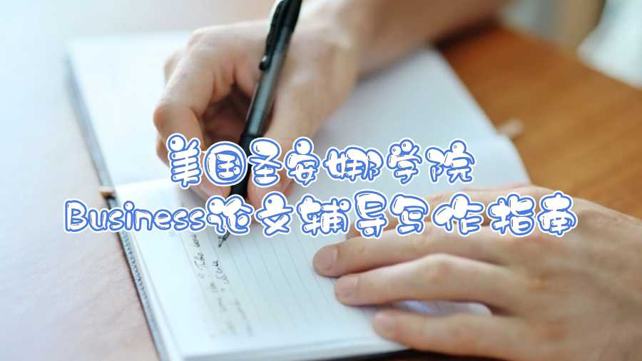 美國圣安娜學(xué)院Business論文輔導(dǎo)寫作指南