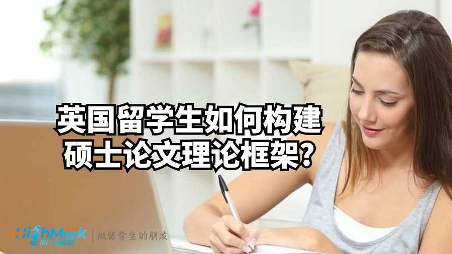 英國留學生如何構建碩士論文理論框架?