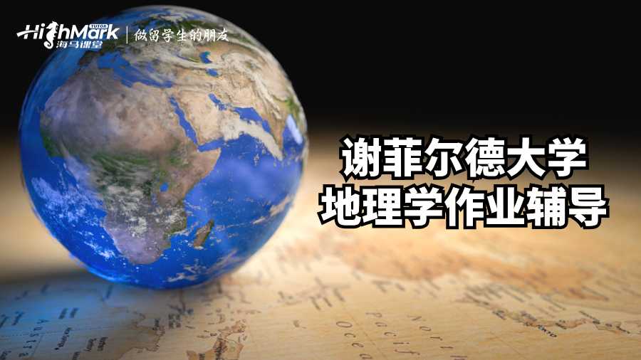 謝菲爾德大學(xué)地理學(xué)作業(yè)輔導(dǎo)