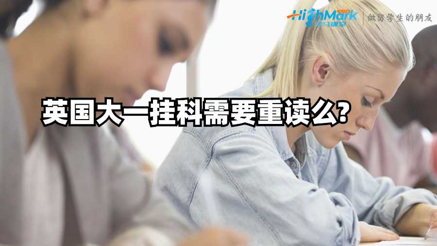 英國(guó)大一掛科需要重讀么?