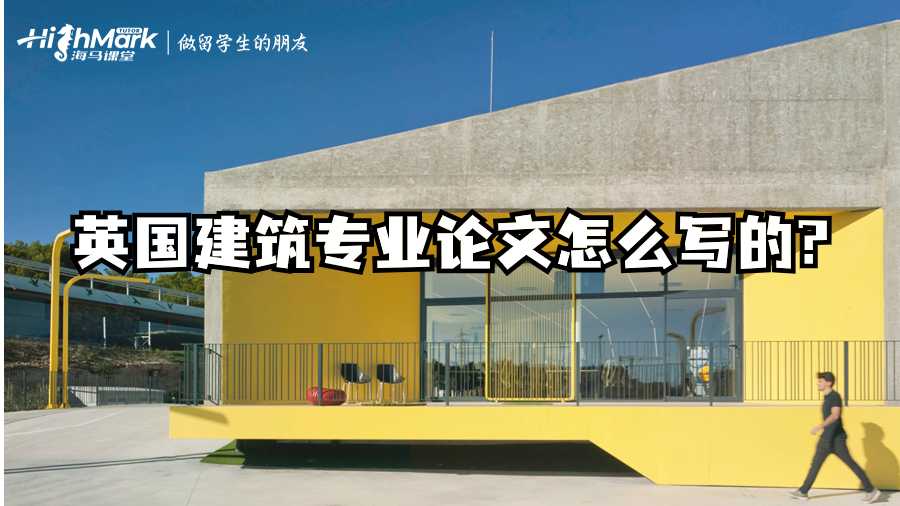 英國建筑專業(yè)論文怎么寫的?