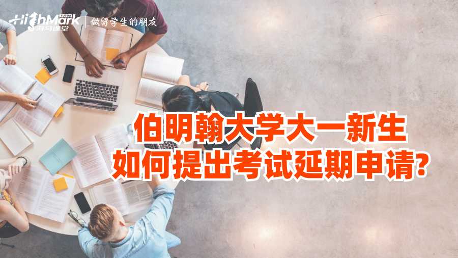伯明翰大學(xué)大一新生如何提出考試延期申請(qǐng)?