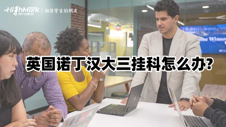 英國(guó)諾丁漢大三掛科怎么辦?