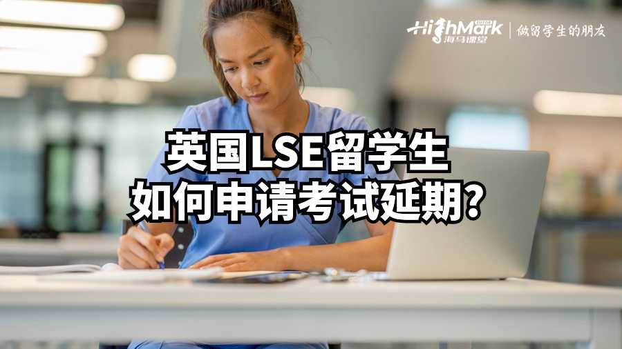 英國LSE留學(xué)生如何申請(qǐng)考試延期?
