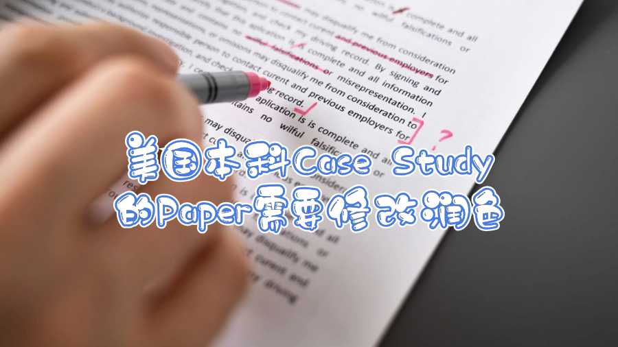 美國(guó)本科Case Study的Paper需要修改潤(rùn)色