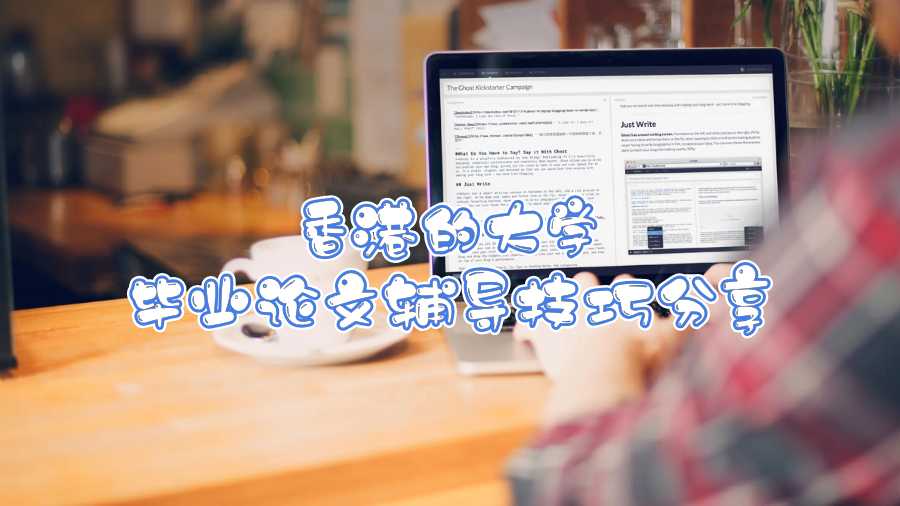 香港的大學(xué)畢業(yè)論文輔導(dǎo)技巧分享