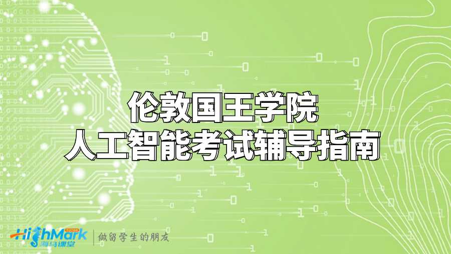 倫敦國(guó)王學(xué)院人工智能考試輔導(dǎo)指南
