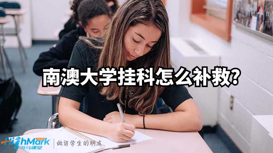 南澳大學掛科怎么補救?