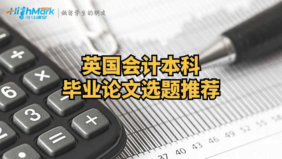 英國會計本科畢業(yè)論文選題推薦