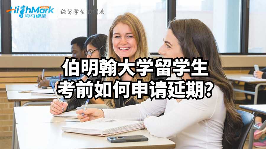 伯明翰大學留學生考前如何申請延期?