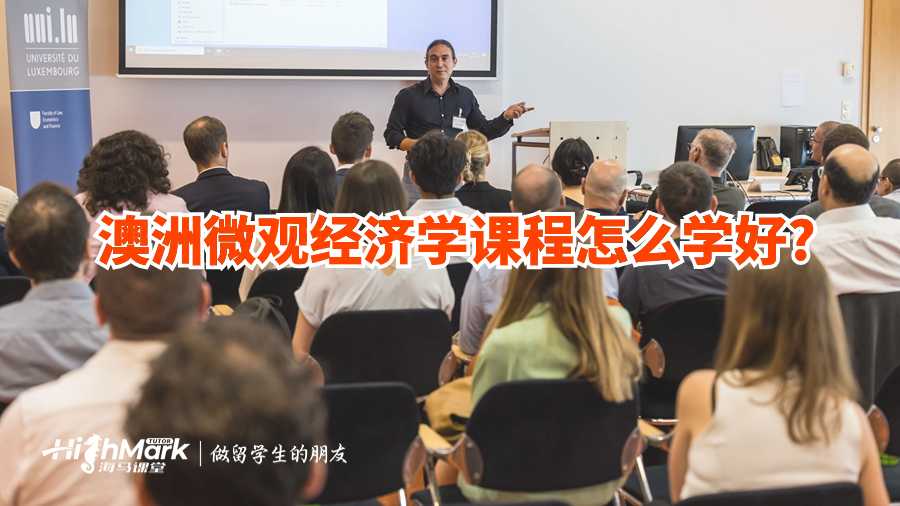 澳洲微觀經(jīng)濟(jì)學(xué)課程怎么學(xué)好?