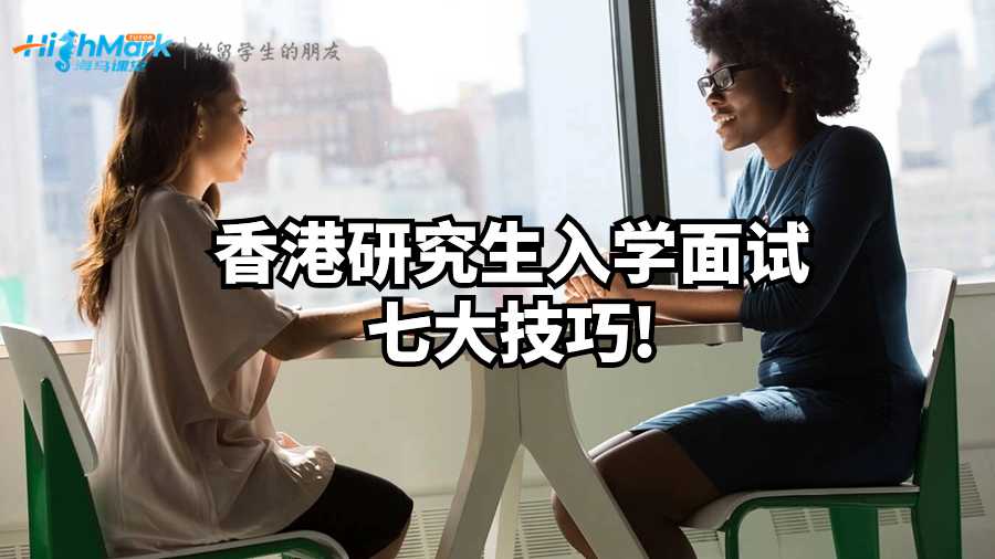 速看!香港研究生入學(xué)面試七大技巧!