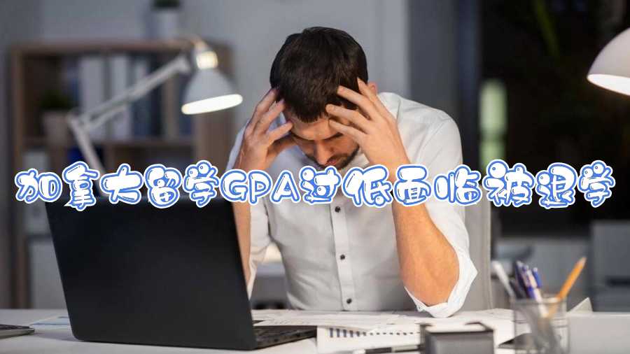 加拿大留學(xué)GPA過低面臨被退學(xué)