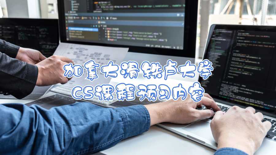 加拿大滑鐵盧大學(xué)CS課程預(yù)習(xí)內(nèi)容