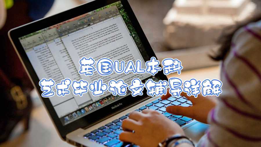 英國UAL本科藝術(shù)畢業(yè)論文輔導(dǎo)詳解